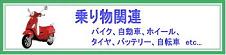 バイク、オートバイ、スクーター、乗用車、自動車、バッテリー、ホイール、タイヤ、自転車など、車両関連のご不用品を処分します。