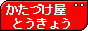 ご不用品・廃品回収を承ります。 東京都23区、多摩地区、神奈川県、埼玉県 / かたづけ屋 東京版 / テレビ・冷蔵庫・エアコン・洗濯機・パソコン PC・スクーター・バイク・タイヤ・家具・ベッド・ソファー・物置・金庫・コンクリート etc.. / 立木伐採・解体工事・便利屋業務