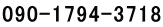 090-1794-3718