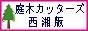 庭木カッターズ / 神奈川県西部＆静岡県東部へ、庭木の伐採に伺います。 草刈り、花壇・コンクリート処分も承ります。　即日出張可能です。